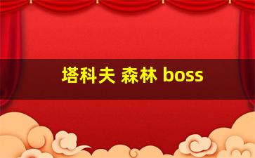 塔科夫 森林 boss